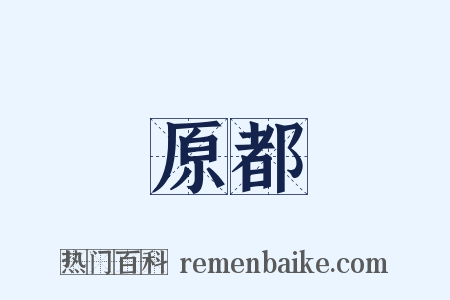 原都是什么意思的图片